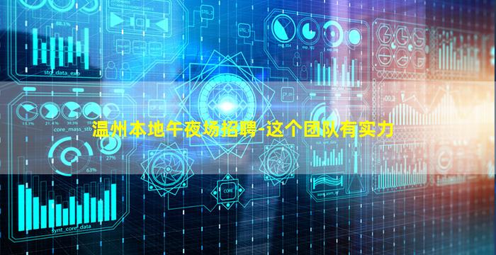 温州本地午夜场招聘-这个团队有实力
